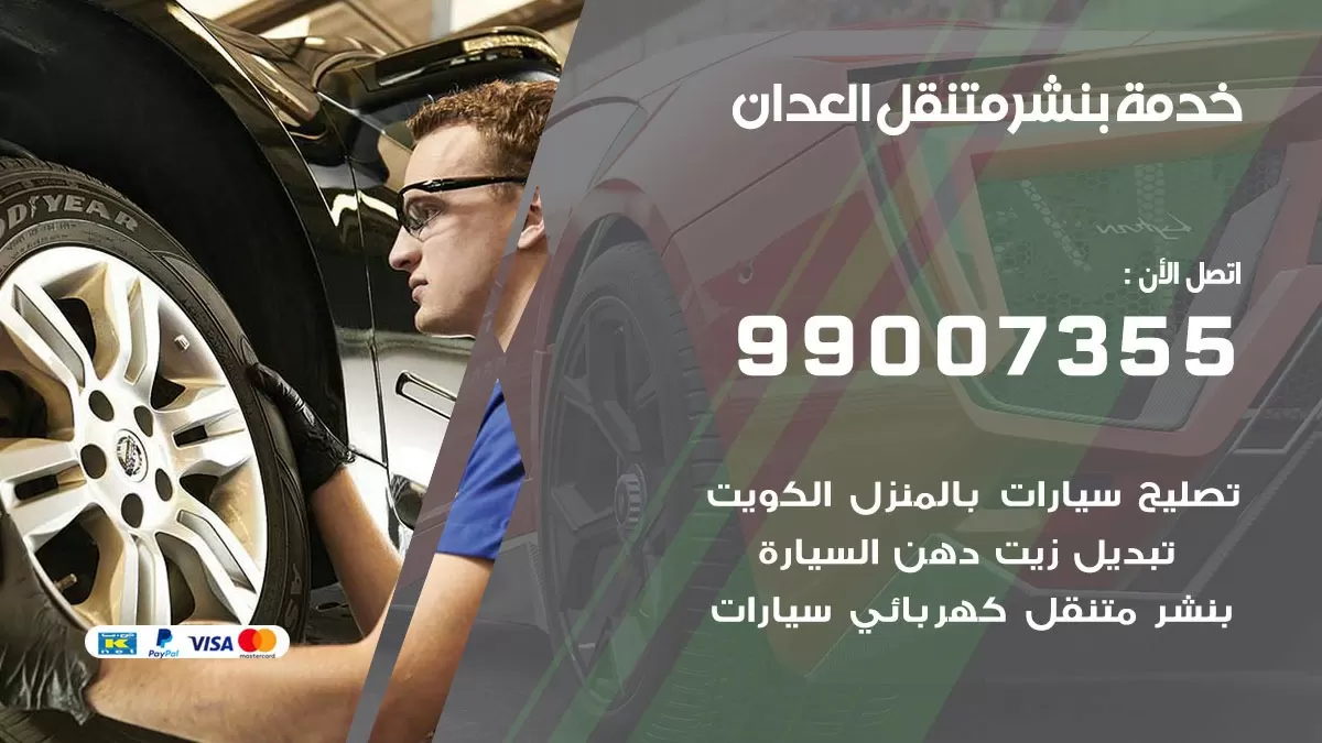 كراج العدان | كراج متنقل 99007355 كهرباء وبنشر, تصليح السيارت