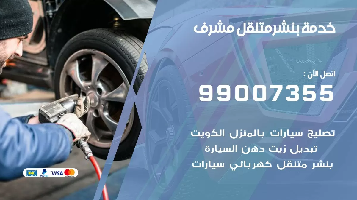 كراج مشرف | كراج متنقل 99007355 كهرباء وبنشر, تصليح السيارت