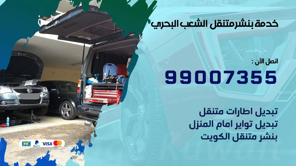 كراج الشعب البحري | كراج متنقل 99007355 كهرباء وبنشر, تصليح السيارت