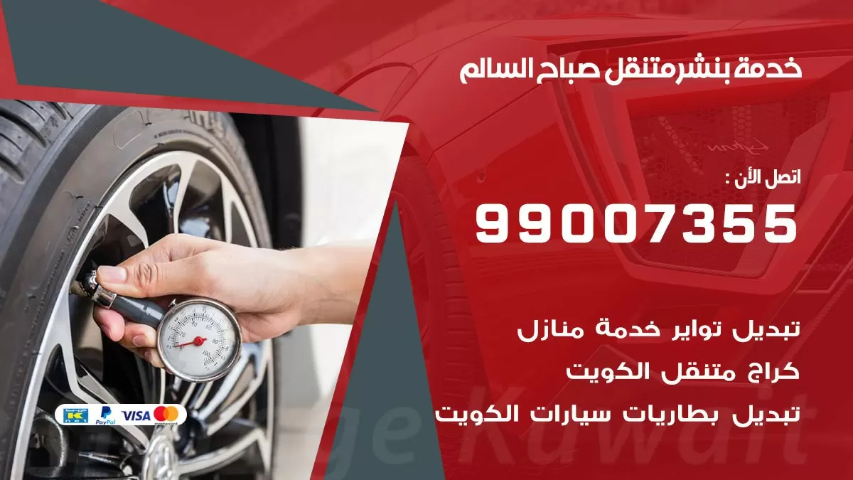 كراج صباح السالم | كراج متنقل 99007355 كهرباء وبنشر, تصليح السيارت