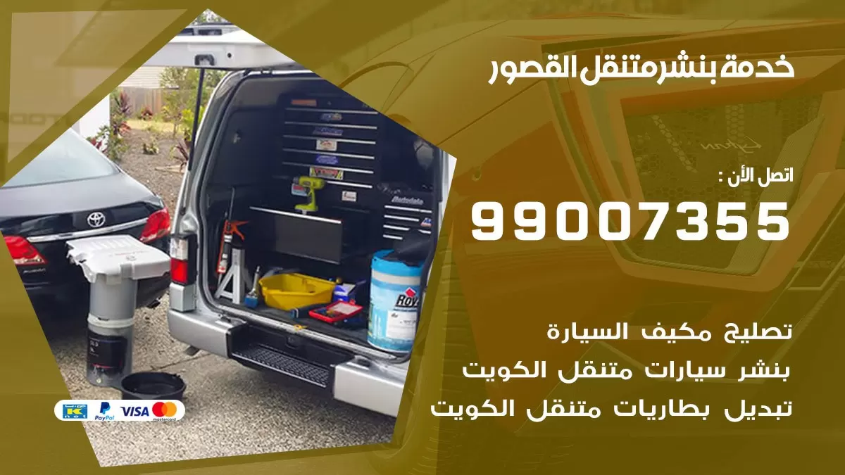 كراج القصور | كراج متنقل 99007355 كهرباء وبنشر, تصليح السيارت