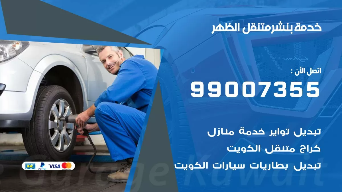 كراج الظهر | كراج متنقل 99007355 كهرباء وبنشر, تصليح السيارت