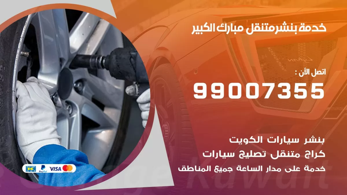 كراج مبارك الكبير | كراج متنقل 99007355 كهرباء وبنشر, تصليح السيارت