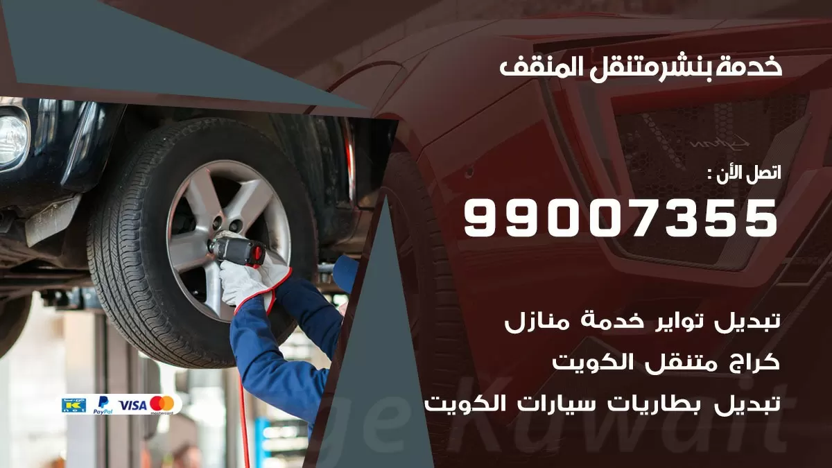 كراج المنقف | كراج متنقل 99007355 كهرباء وبنشر, تصليح السيارت