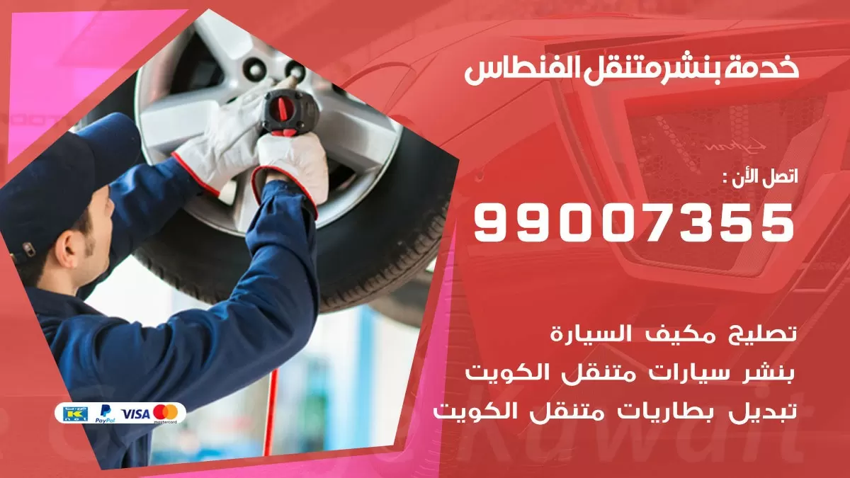 كراج الفنطاس | كراج متنقل 99007355 كهرباء وبنشر, تصليح السيارت