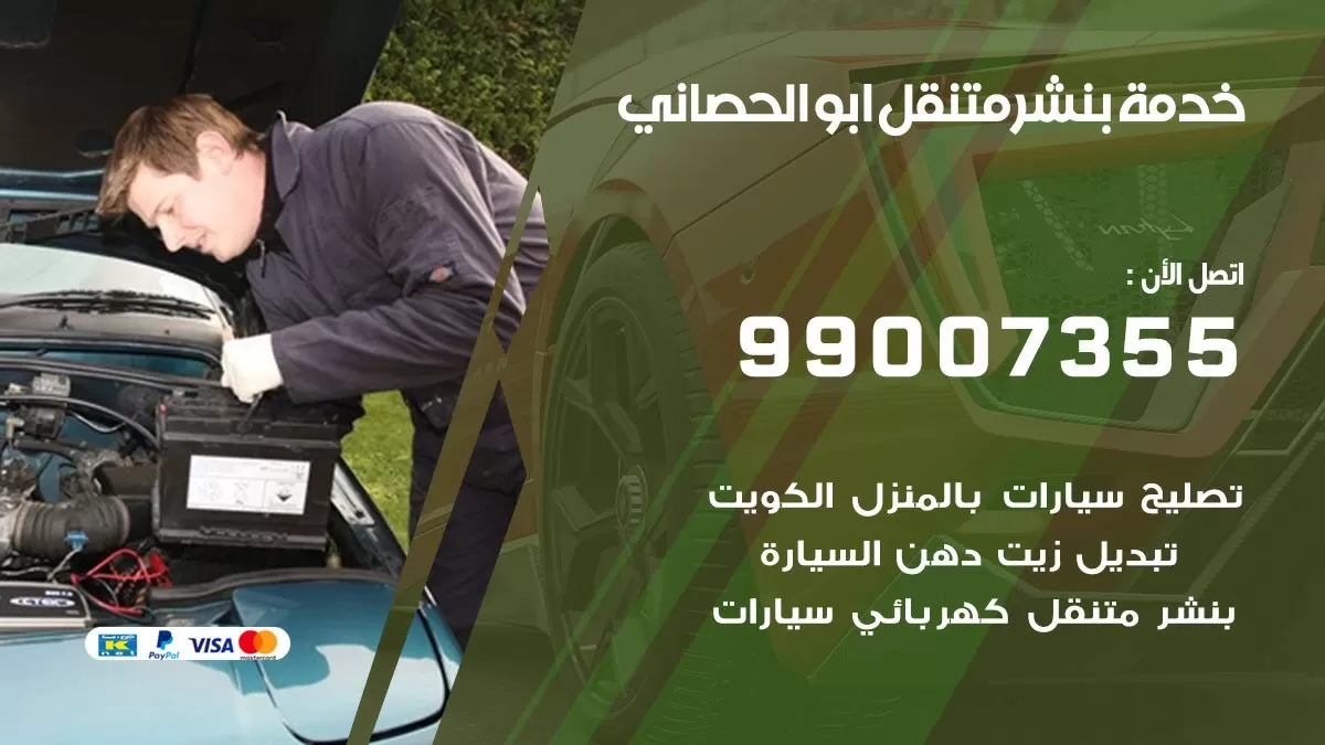 كراج ابو الحصاني  | كراج متنقل 99007355 كهرباء وبنشر, تصليح السيارت