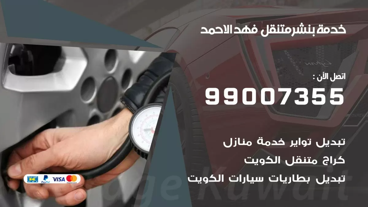 كراج فهد الاحمد | كراج متنقل 99007355 كهرباء وبنشر, تصليح السيارت