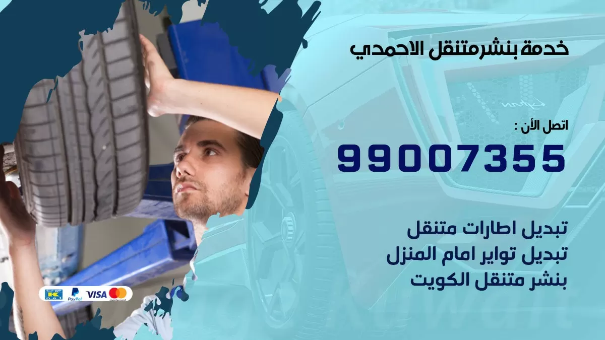 كراج الاحمدي | كراج متنقل 99007355 كهرباء وبنشر, تصليح السيارت