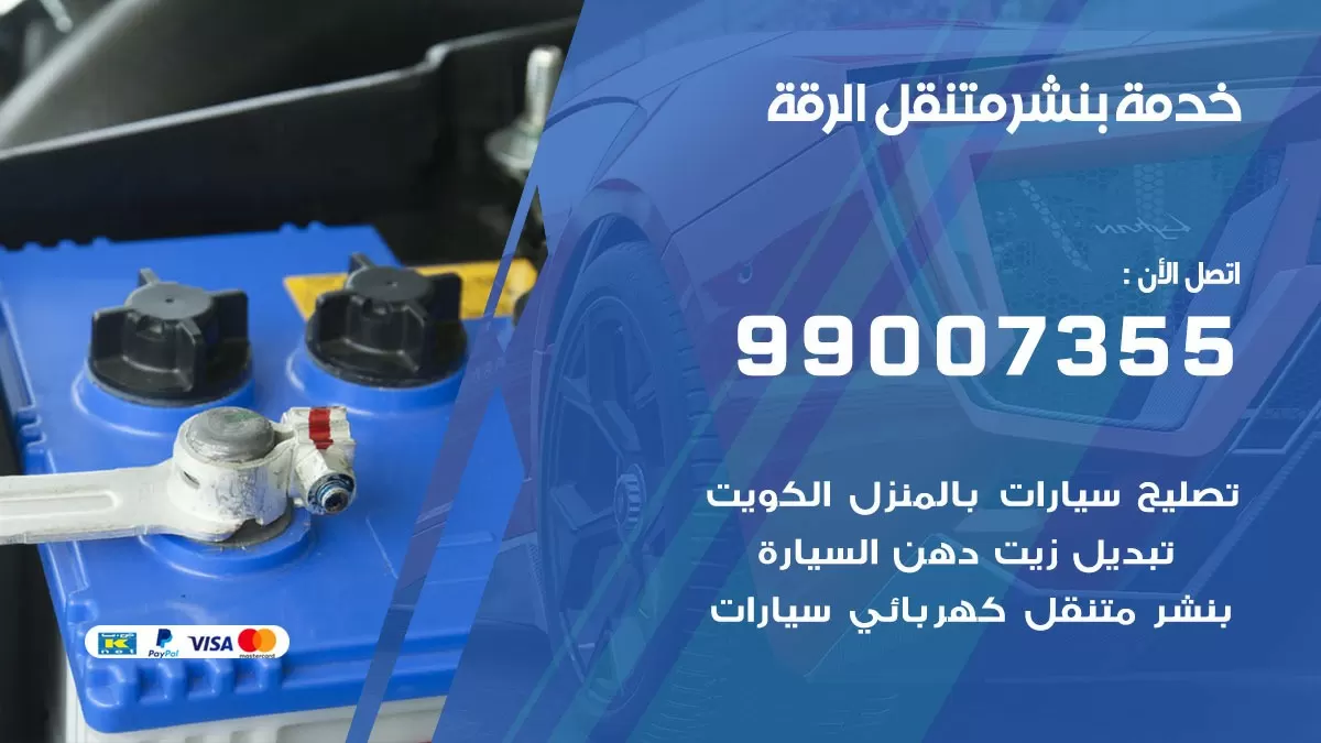 كراج الرقة | كراج متنقل 99007355 كهرباء وبنشر, تصليح السيارت