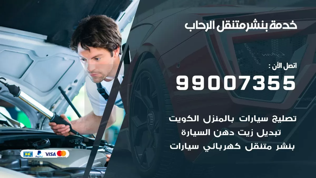 كراج الرحاب | كراج متنقل 99007355 كهرباء وبنشر, تصليح السيارت