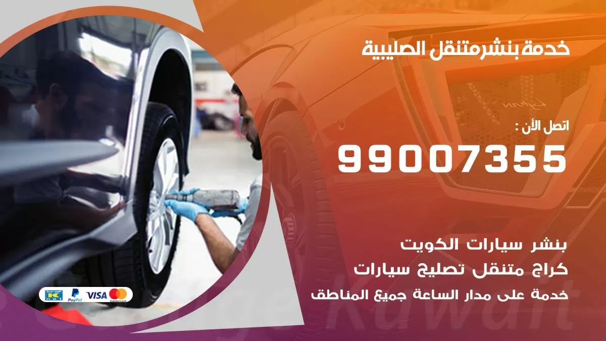 كراج الصليبية | كراج متنقل 99007355 كهرباء وبنشر, تصليح السيارت