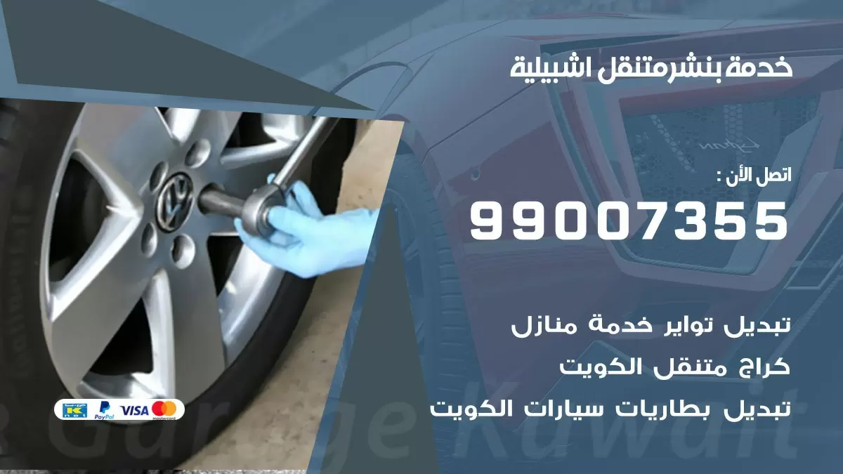 كراج اشبيلية | كراج متنقل 99007355 كهرباء وبنشر, تصليح السيارت