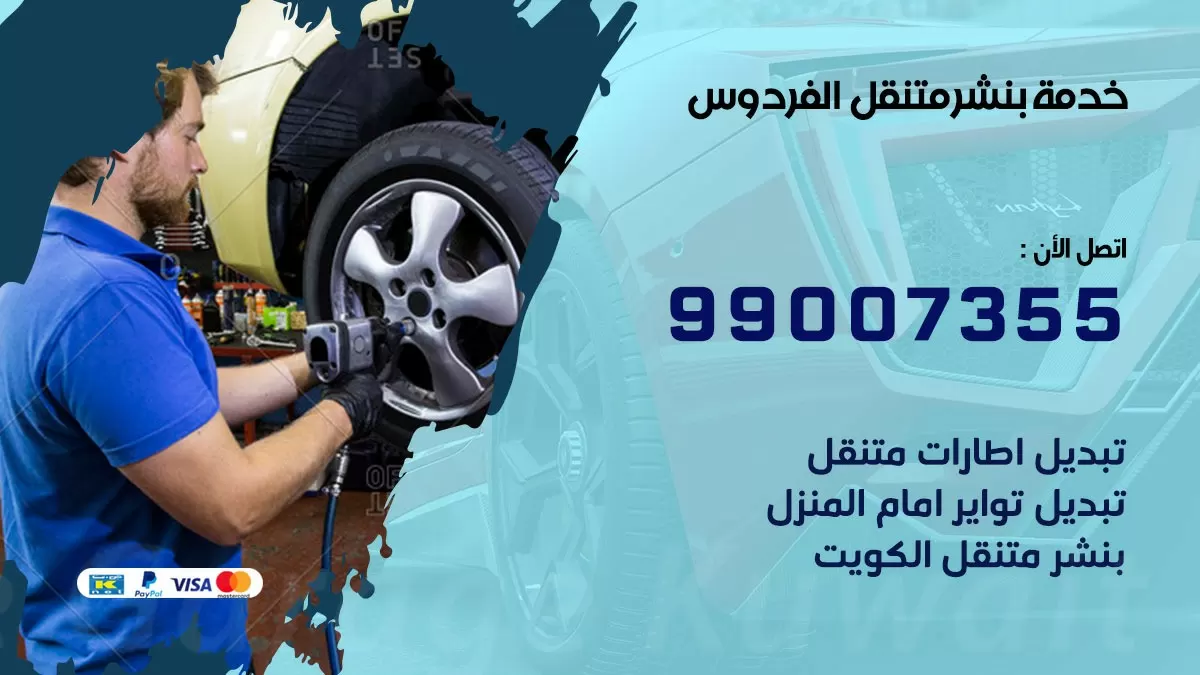 كراج الفردوس | كراج متنقل 99007355 كهرباء وبنشر, تصليح السيارت