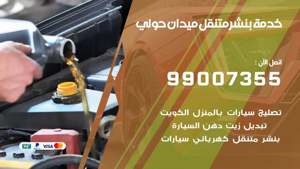 كراج ميدان حولي | كراج متنقل 99007355 كهرباء وبنشر, تصليح السيارت