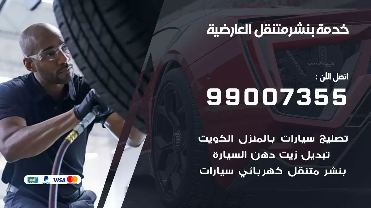 كراج العارضية | كراج متنقل 99007355 كهرباء وبنشر, تصليح السيارت