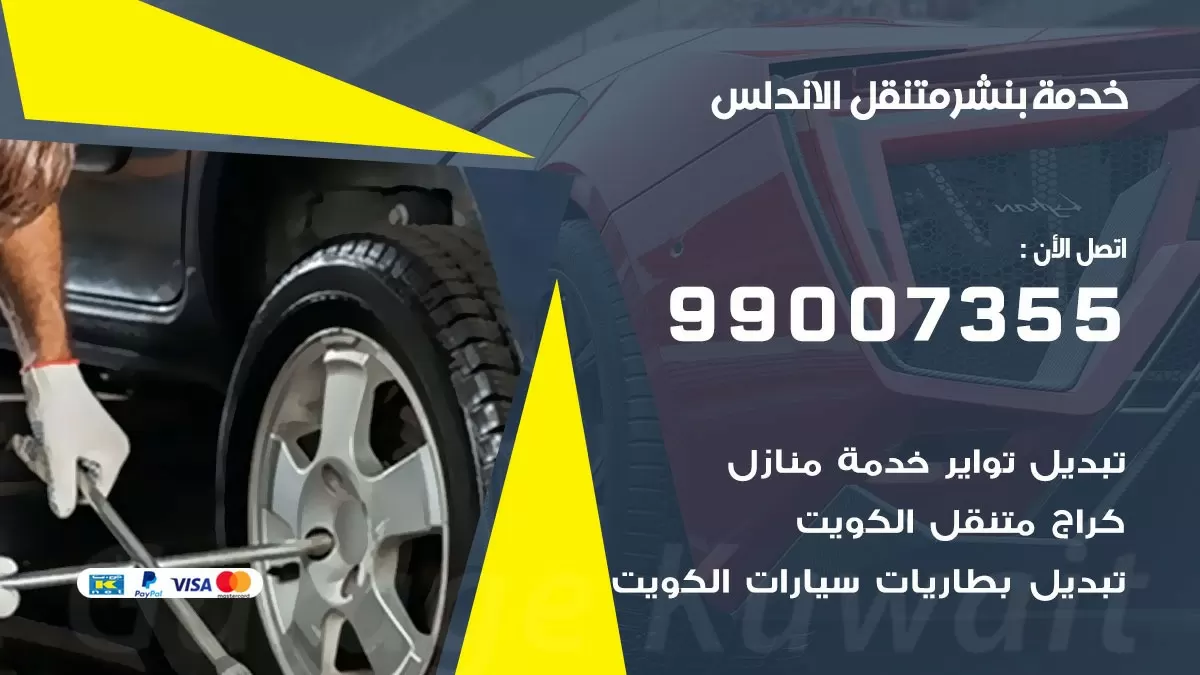 كراج الاندلس | كراج متنقل 99007355 كهرباء وبنشر, تصليح السيارت