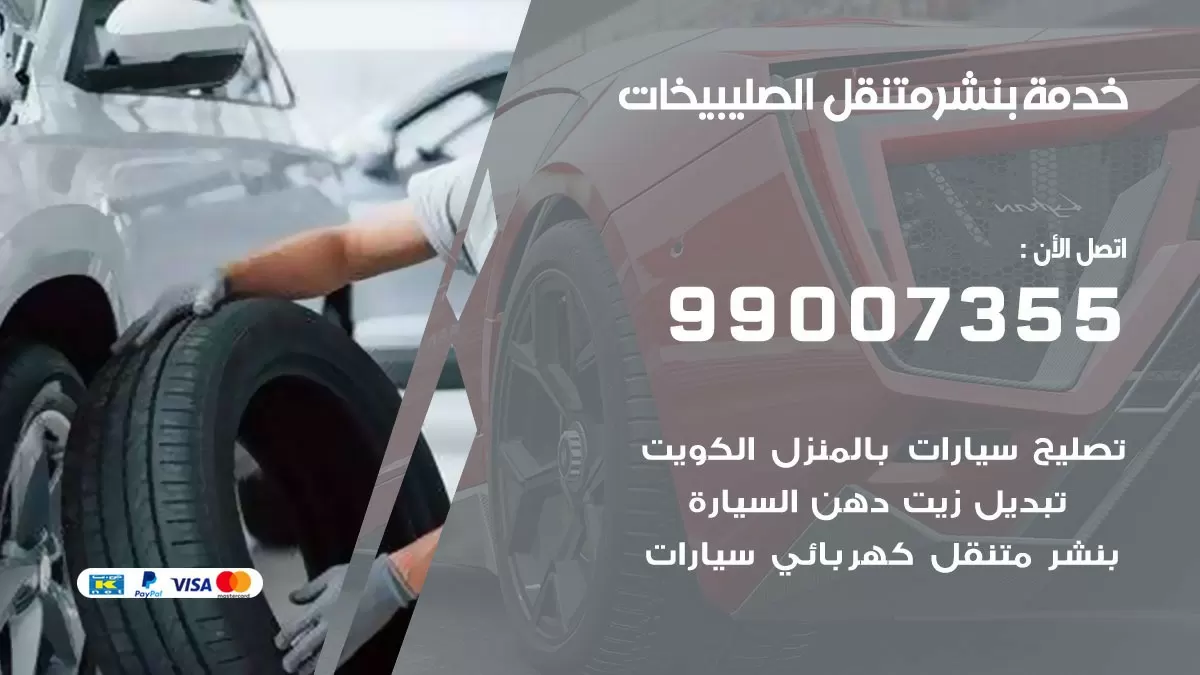كراج الصليبيخات | كراج متنقل 99007355 كهرباء وبنشر, تصليح السيارت