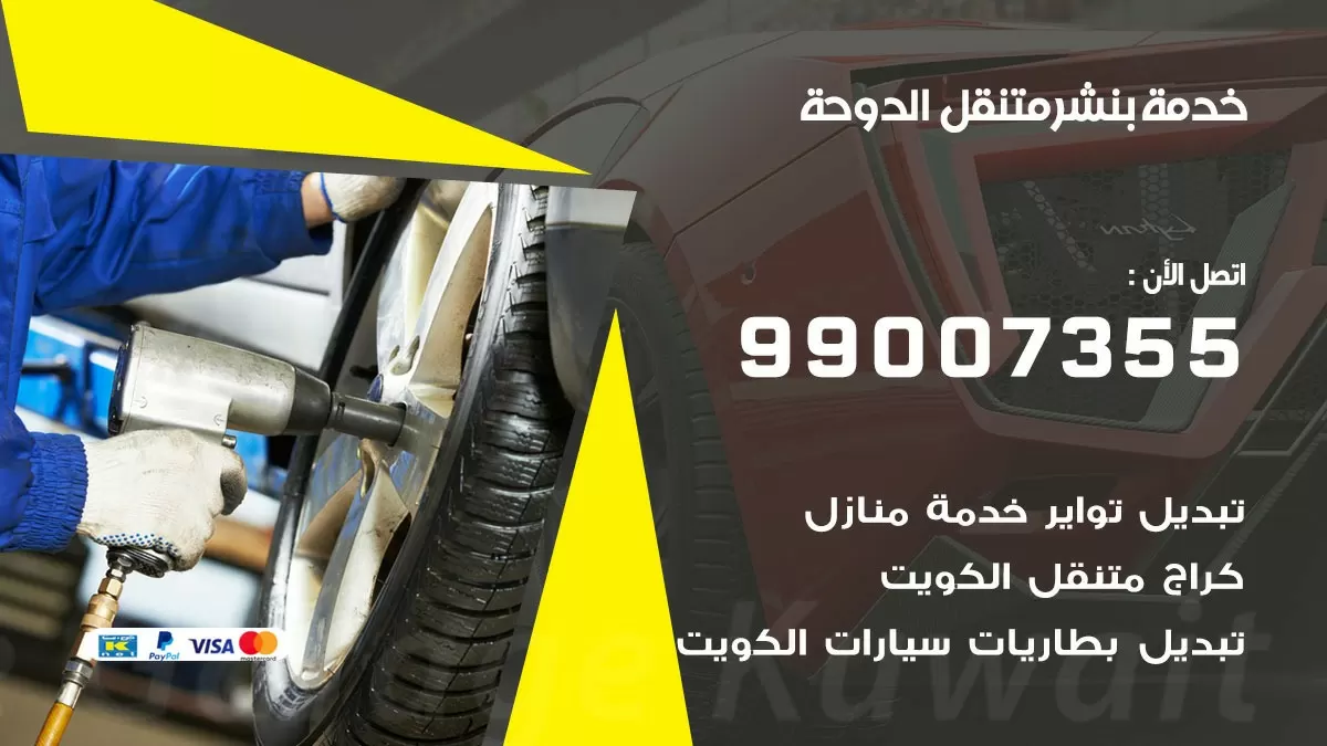 كراج الدوحة | كراج متنقل 99007355 كهرباء وبنشر, تصليح السيارت
