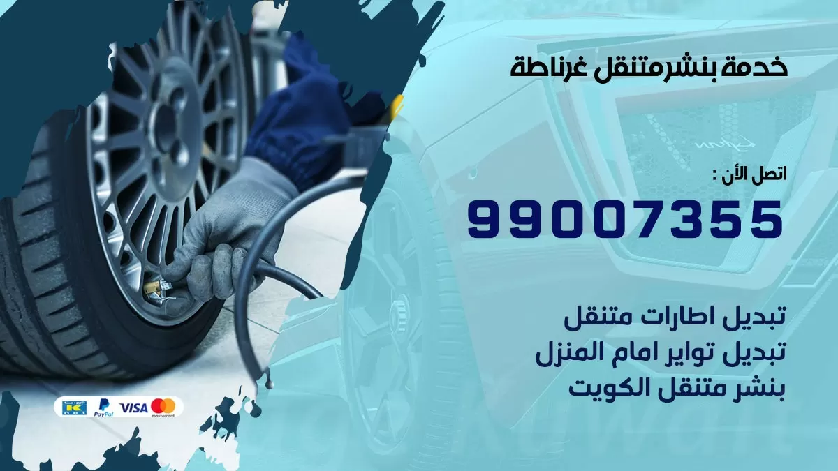 كراج غرناطة | كراج متنقل 99007355 كهرباء وبنشر, تصليح السيارت