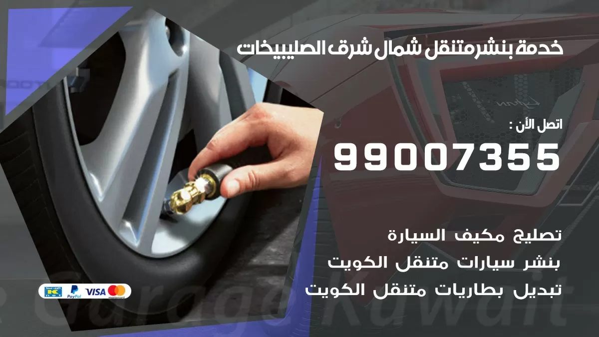 كراج شمال شرق الصليبيخات | كراج متنقل 99007355 كهرباء وبنشر, تصليح السيارت