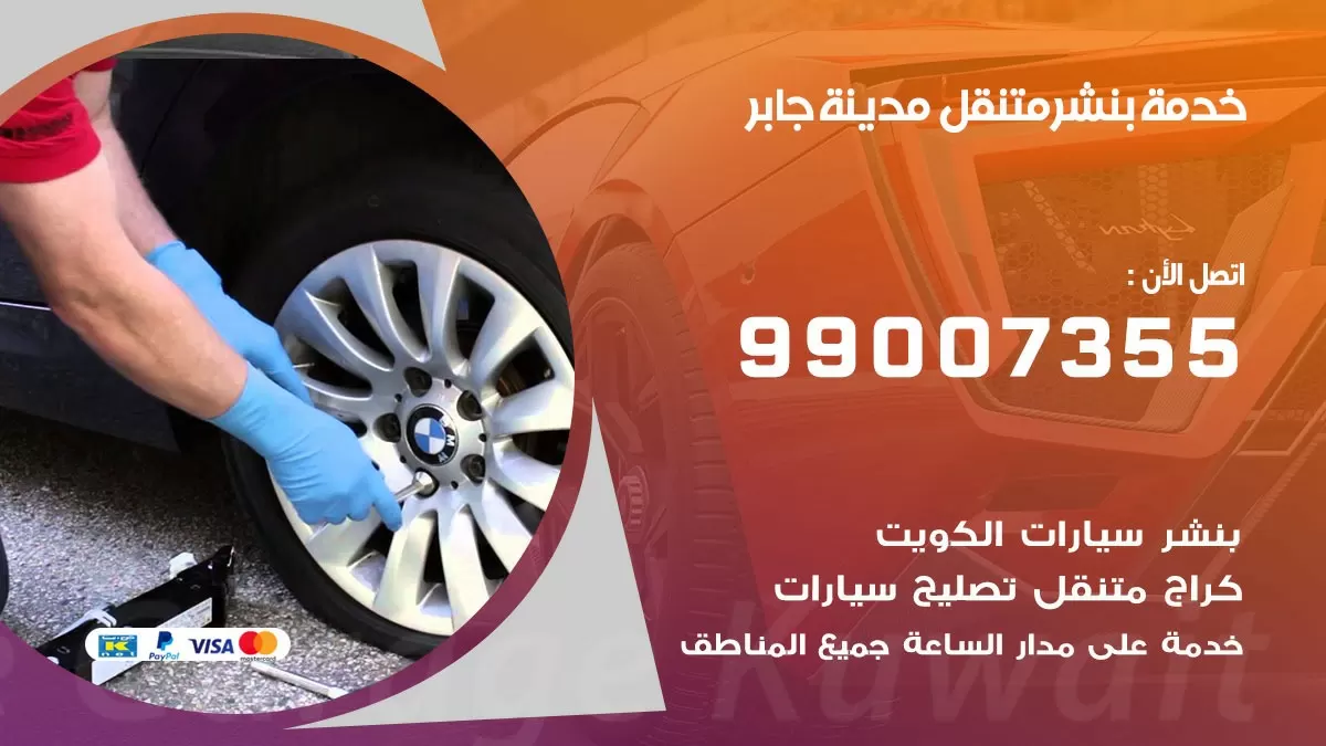 كراج مدينة جابر | كراج متنقل 99007355 كهرباء وبنشر, تصليح السيارت