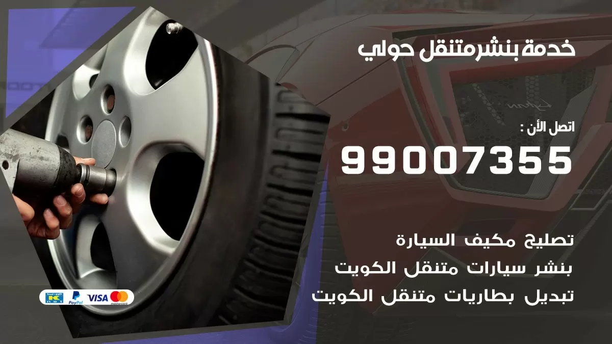 كراج حولي | كراج متنقل 99007355 كهرباء وبنشر, تصليح السيارت