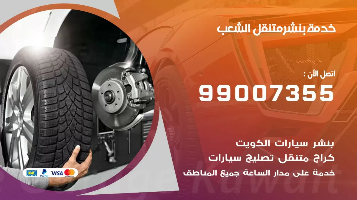 كراج الشعب | كراج متنقل 99007355 كهرباء وبنشر, تصليح السيارت