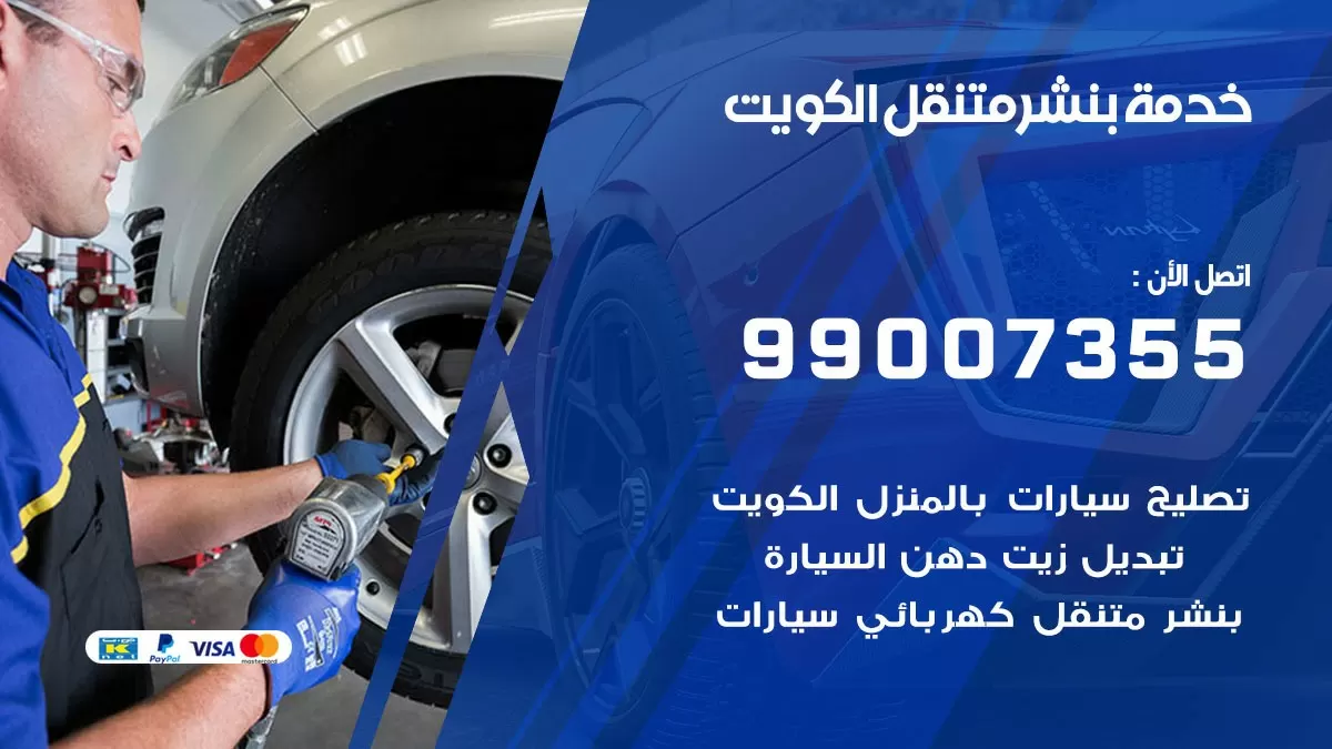 كراج الكويت | كراج متنقل 99007355 كهرباء وبنشر, تصليح السيارت