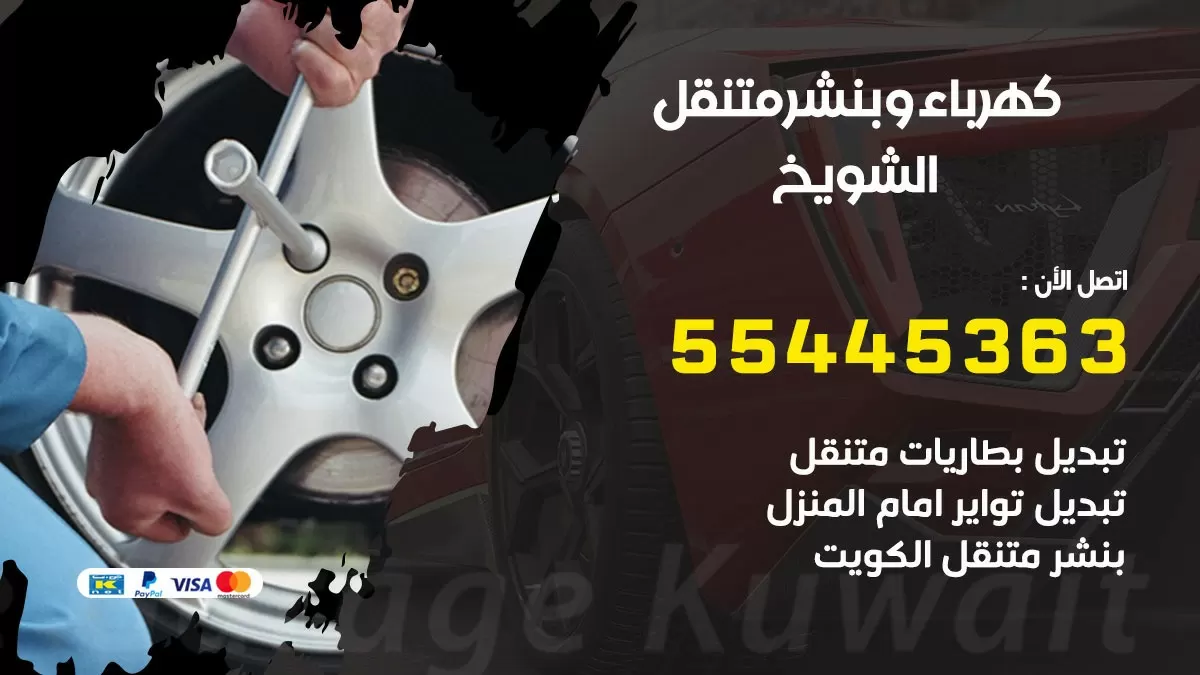 تبديل بطارية سيارة الشويخ 55445363 تغيير بطارية السيارة عند البيت
