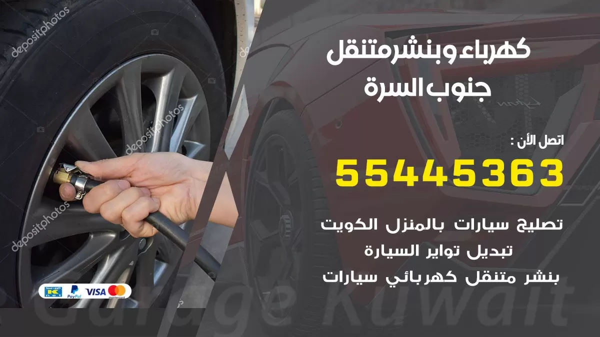 تبديل بطارية سيارة جنوب السرة 55445363 تغيير بطارية السيارة عند البيت