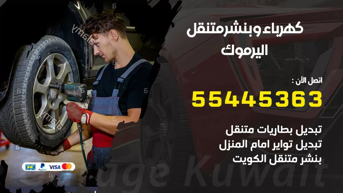 تبديل بطارية سيارة اليرموك 55445363 تغيير بطارية السيارة عند البيت