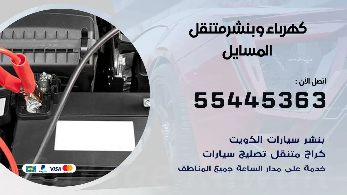 تبديل بطارية سيارة المسايل 55445363 تغيير بطارية السيارة عند البيت