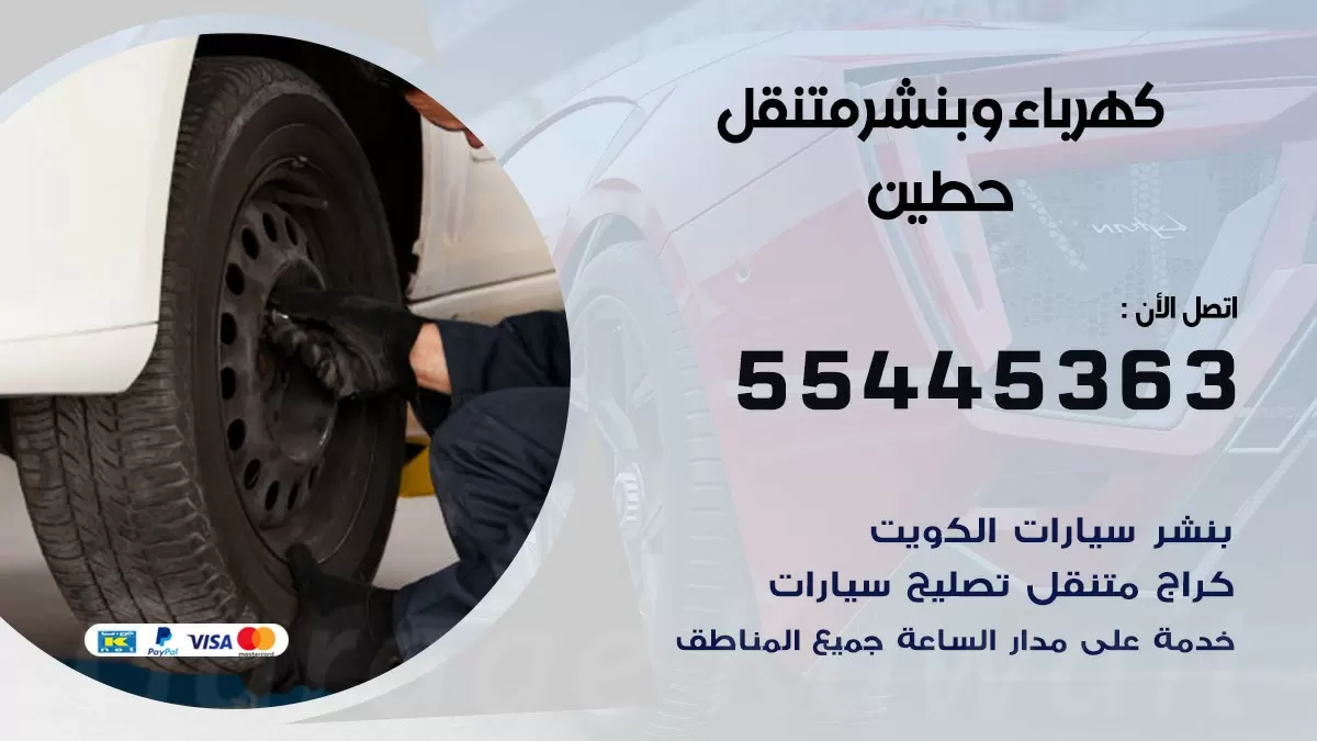 تبديل بطارية سيارة حطين  55445363 تغيير بطارية السيارة عند البيت