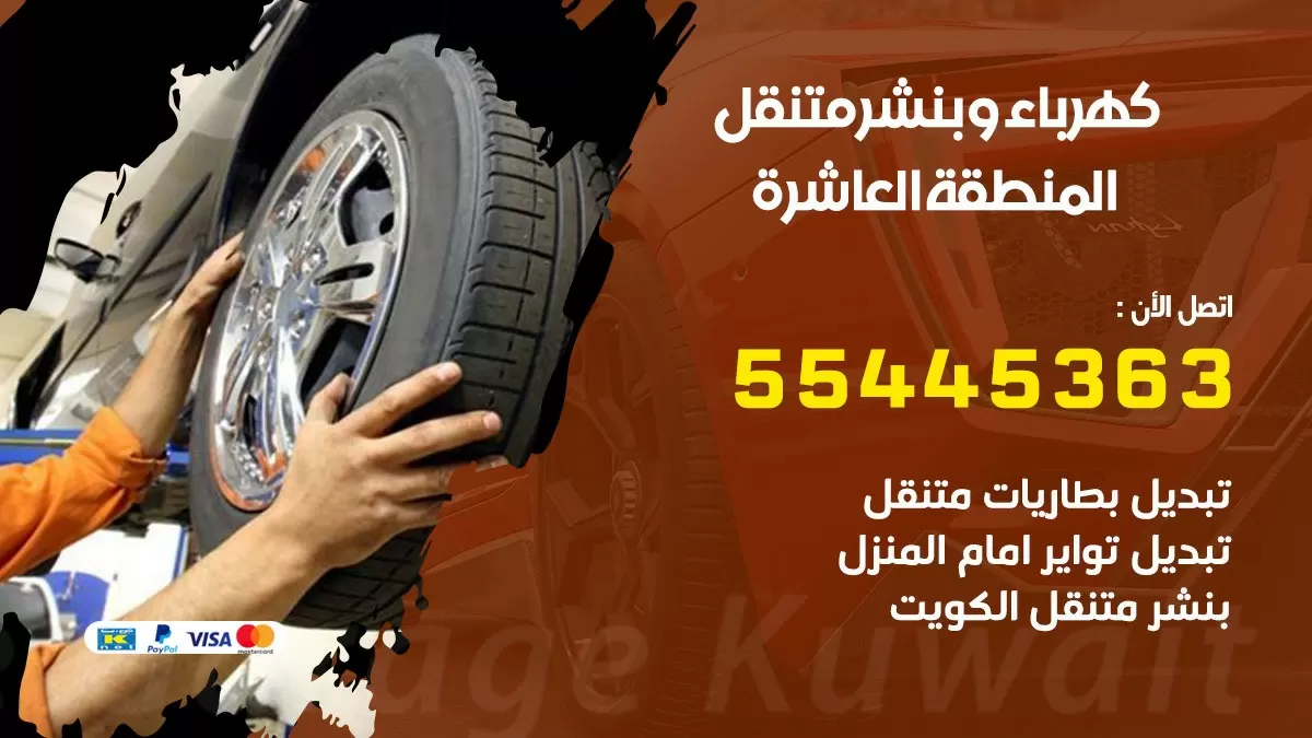 تبديل بطارية سيارة المنطقة العاشرة 55445363 تغيير بطارية السيارة عند البيت