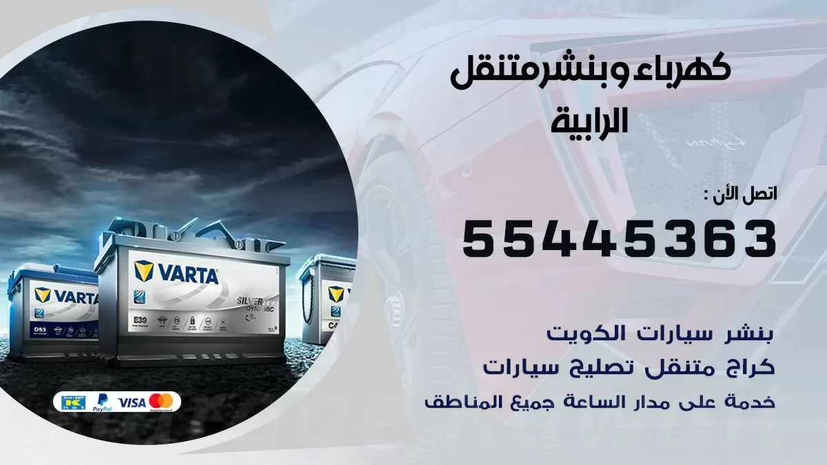 تبديل بطارية سيارة الرابية 55445363 تغيير بطارية السيارة عند البيت