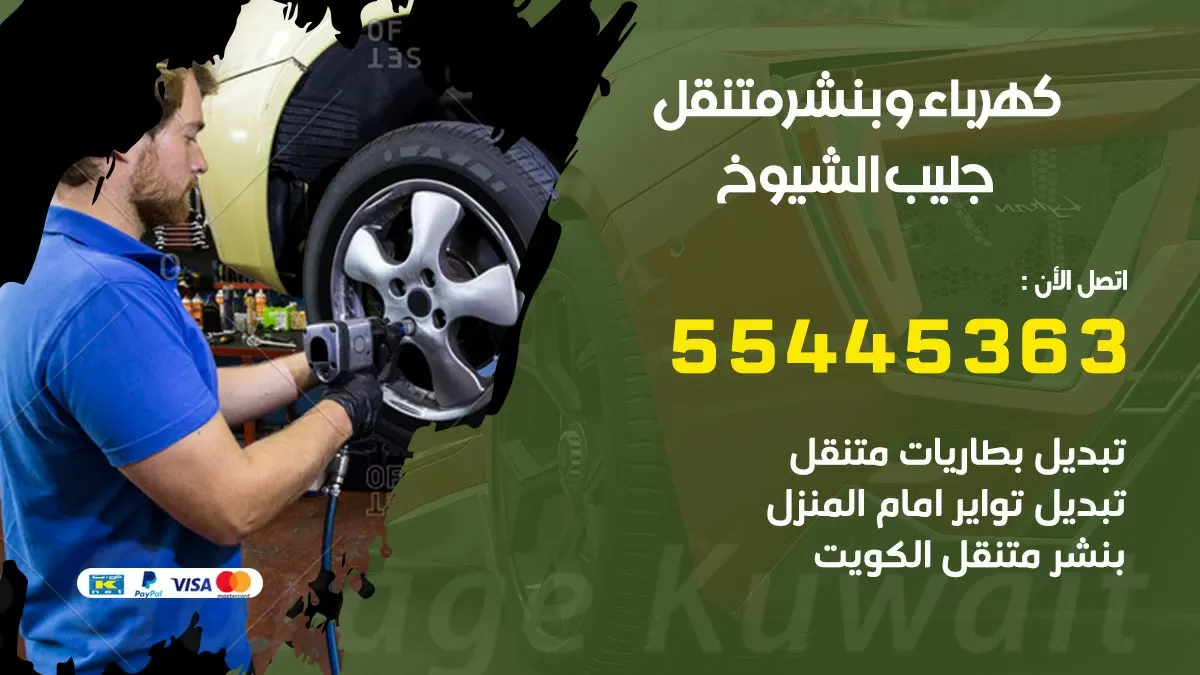 تبديل بطارية سيارة جليب الشيوخ 55445363 تغيير بطارية السيارة عند البيت