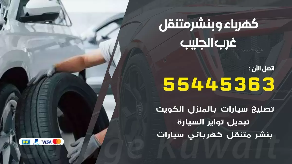 تبديل بطارية سيارة غرب الجليب 55445363 تغيير بطارية السيارة عند البيت