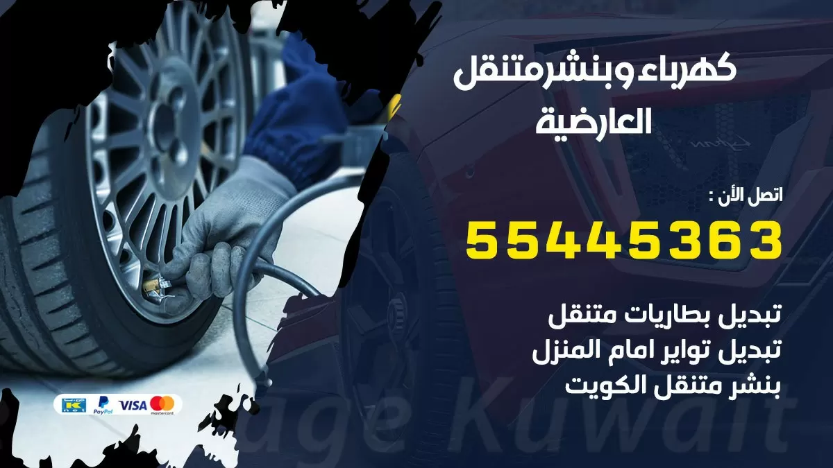 تبديل بطارية سيارة العارضية 55445363 تغيير بطارية السيارة عند البيت