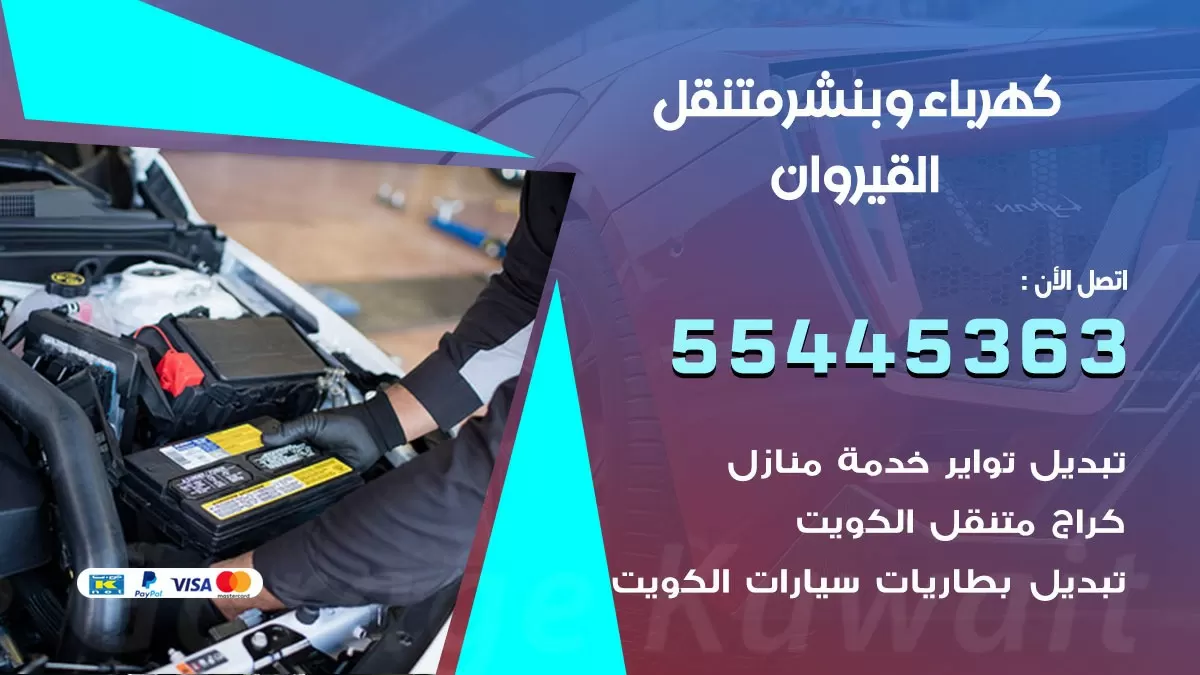 تبديل بطارية سيارة القيروان 55445363 تغيير بطارية السيارة عند البيت