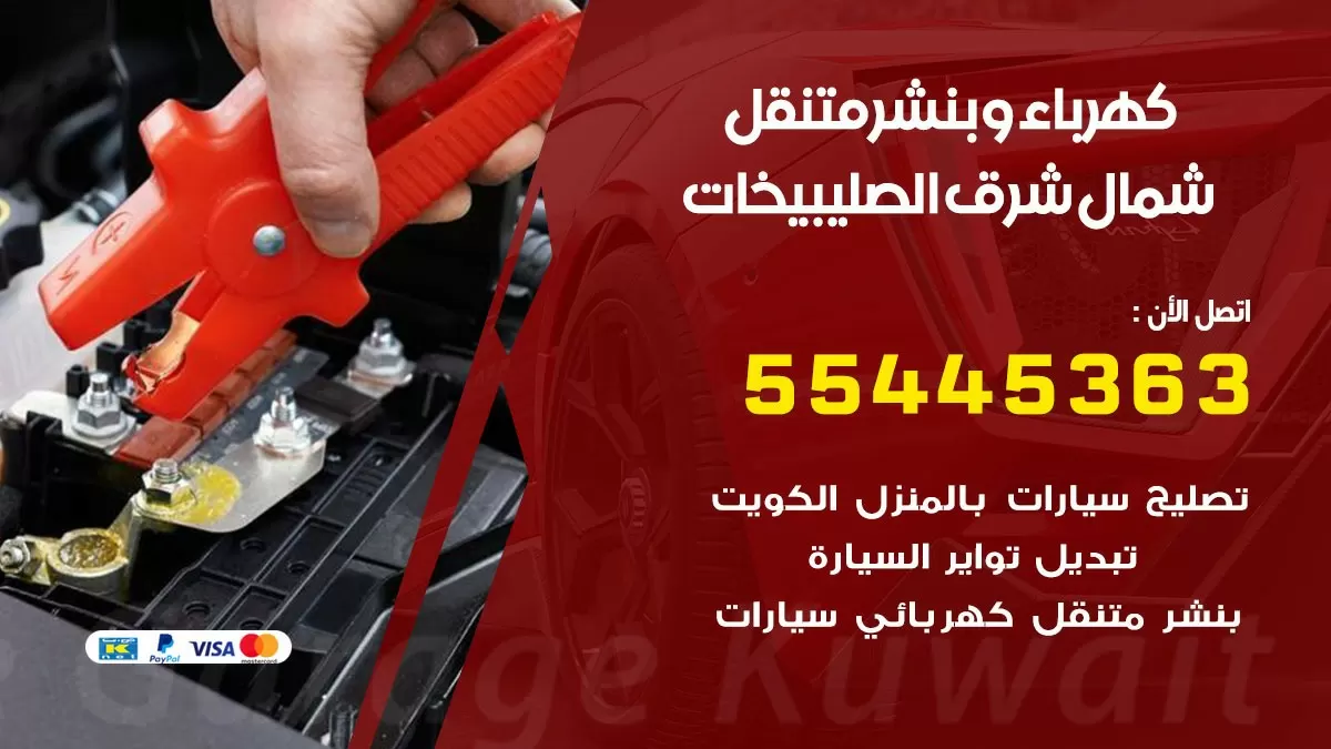 تبديل بطارية سيارة شمال شرق الصليبيخات 55445363 تغيير بطارية السيارة عند البيت