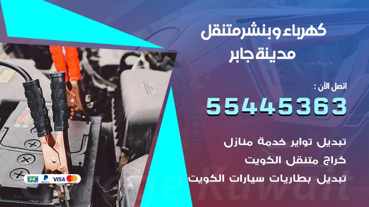 تبديل بطارية سيارة مدينة جابر 55445363 تغيير بطارية السيارة عند البيت