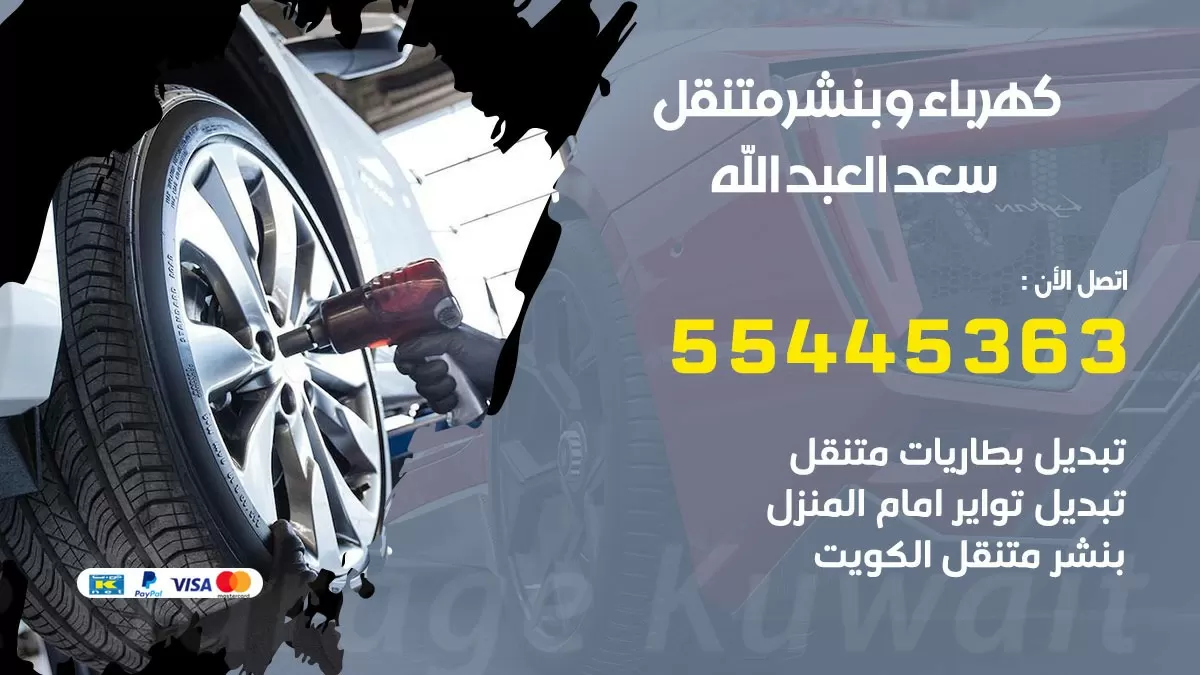 تبديل بطارية سيارة سعد العبد الله 55445363 تغيير بطارية السيارة عند البيت