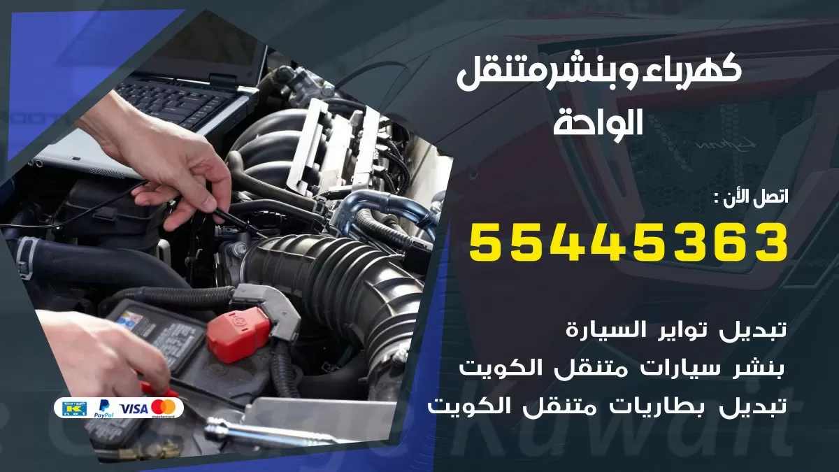 تبديل بطارية سيارة الواحة 55445363 تغيير بطارية السيارة عند البيت