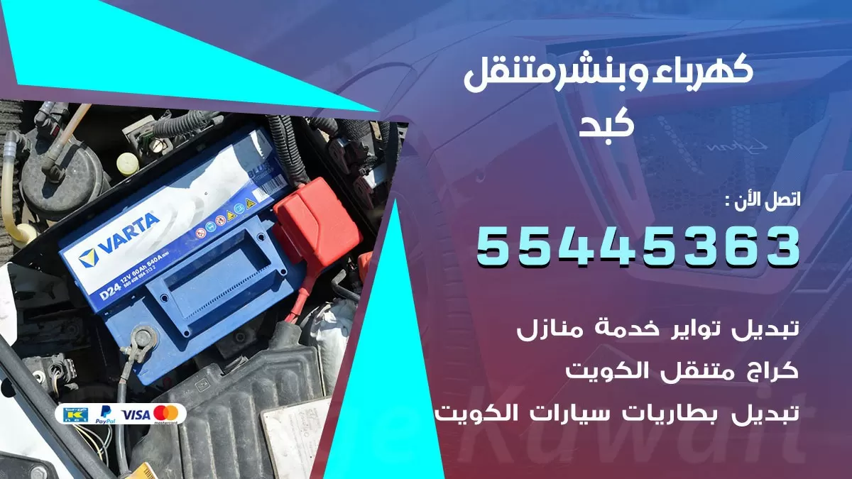 تبديل بطارية سيارة كبد 55445363 تغيير بطارية السيارة عند البيت