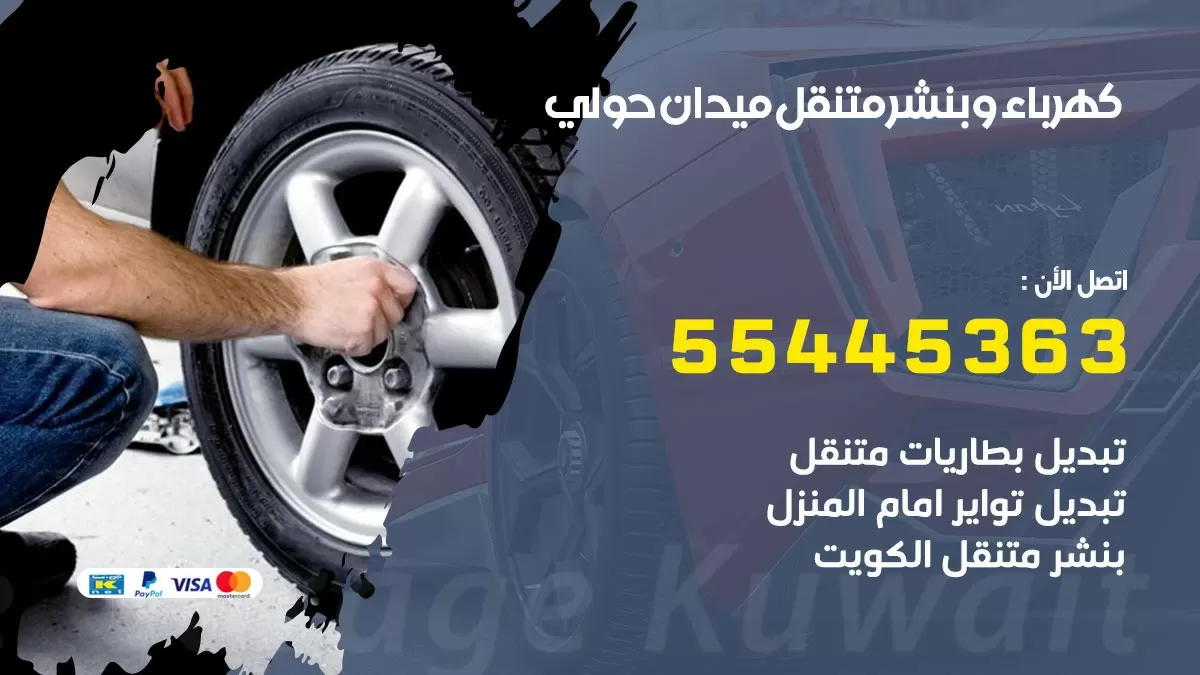تبديل بطارية سيارة ميدان حولي 55445363 تغيير بطارية السيارة عند البيت