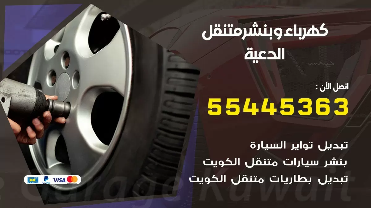 تبديل بطارية سيارة الدعية  55445363 تغيير بطارية السيارة عند البيت