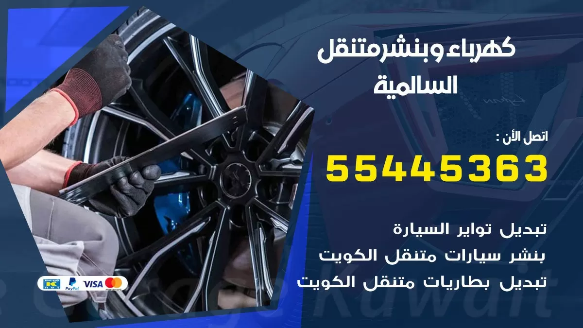 تبديل بطارية سيارة السالمية 55445363 تغيير بطارية السيارة عند البيت