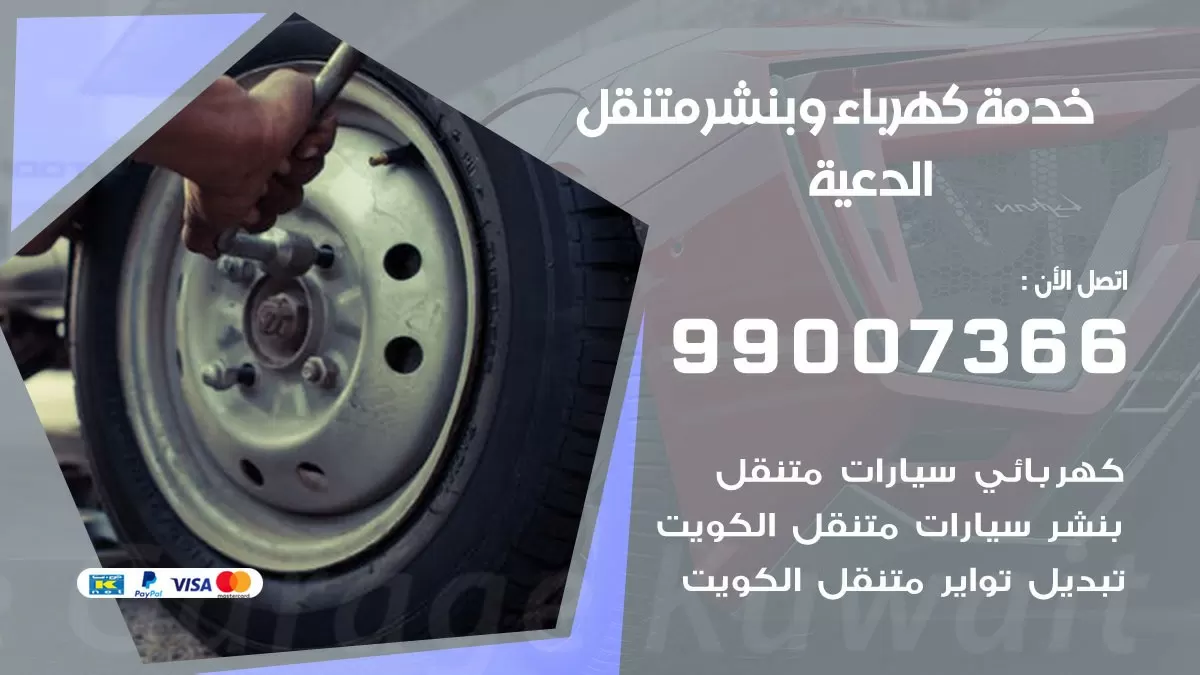تصليح السيارات الدعية 99007366 كراج متنقل كهربائي وبنشر متنقل الدعية