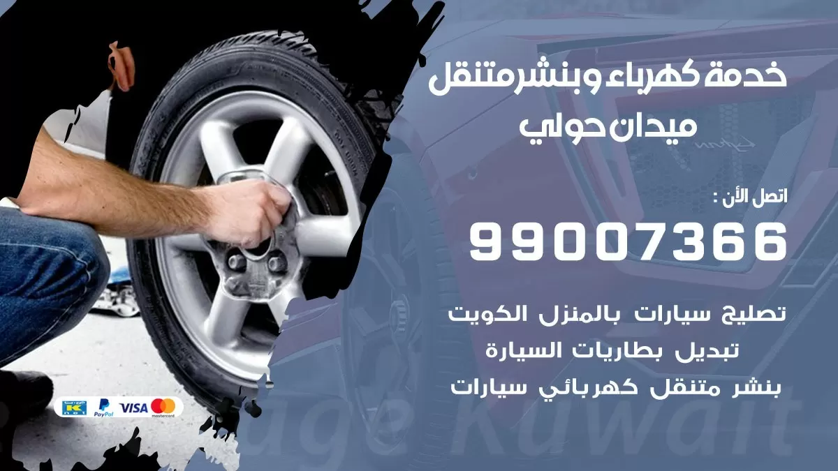 تصليح السيارات ميدان حولي 99007366 كراج متنقل كهربائي وبنشر متنقل ميدان حولي