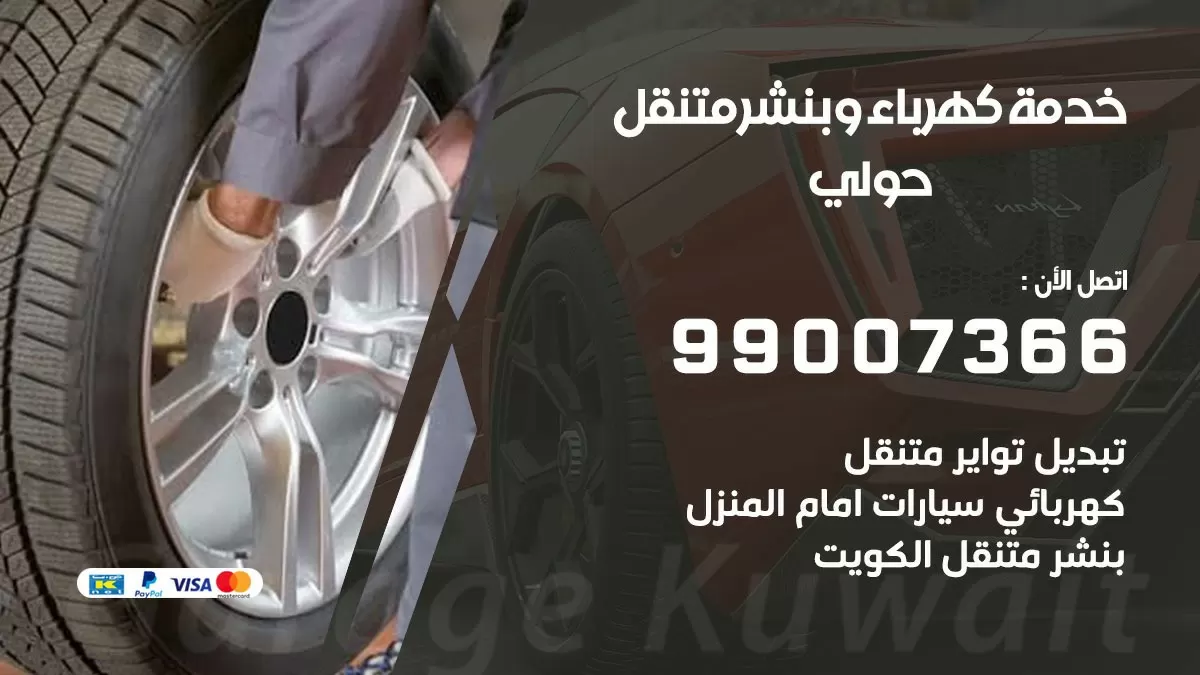 تصليح السيارات حولي 99007366 كراج متنقل كهربائي وبنشر متنقل حولي